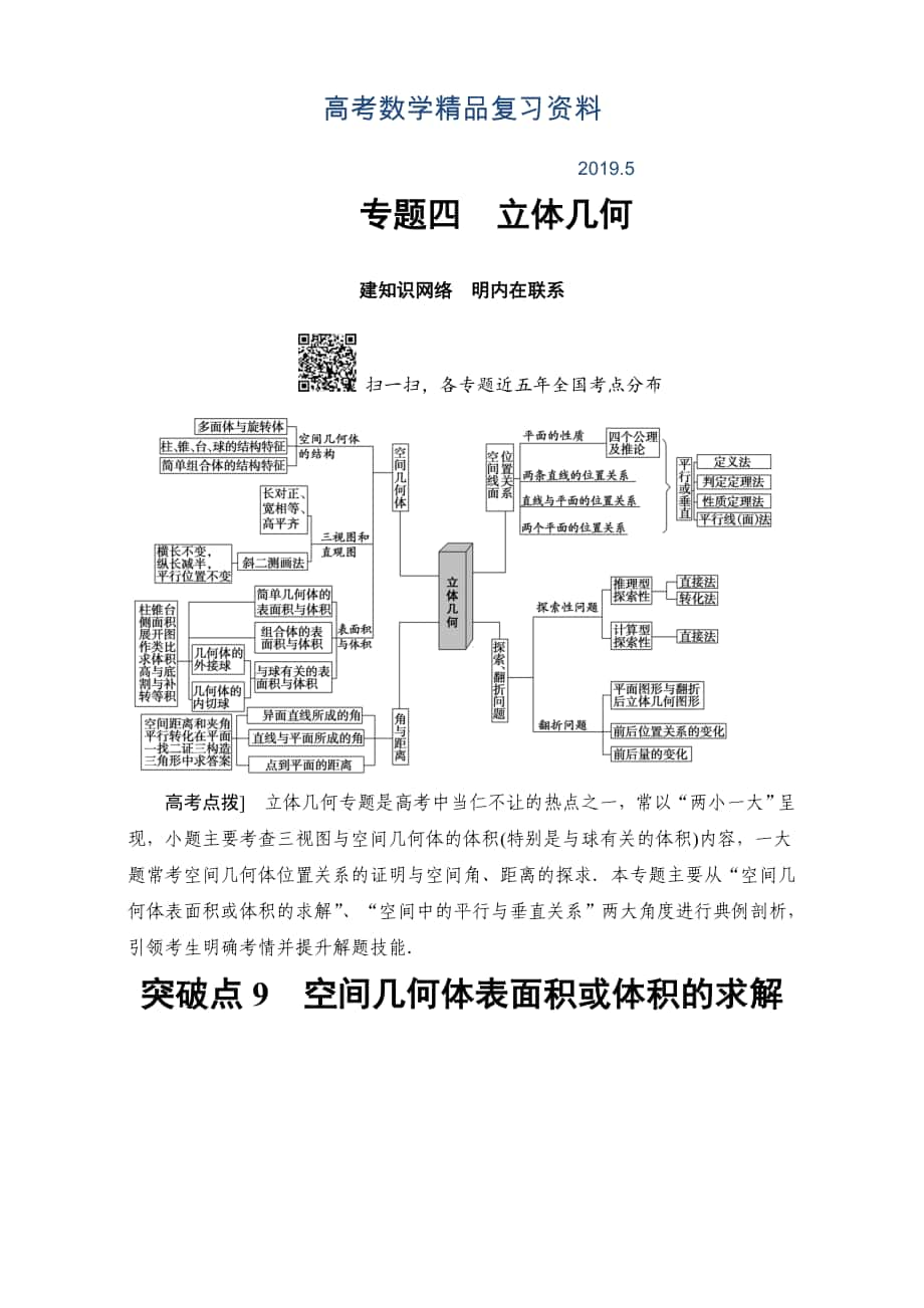 高三文科數(shù)學(xué)通用版二輪復(fù)習(xí)：第1部分 專題4 突破點(diǎn)9　空間幾何體表面積或體積的求解 Word版含解析_第1頁