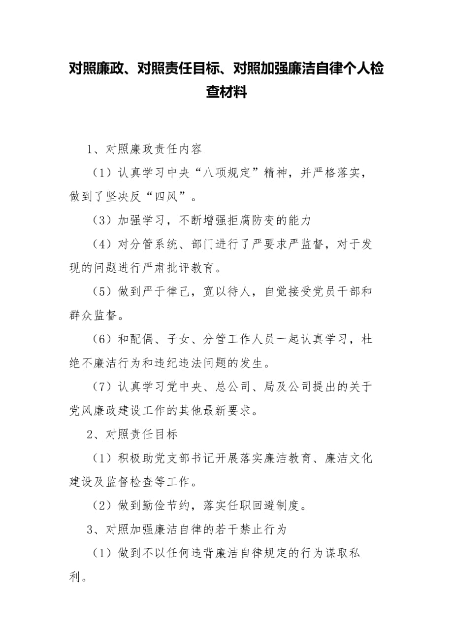 對照廉政、對照責任目標、對照加強廉潔自律個人檢查材料_第1頁