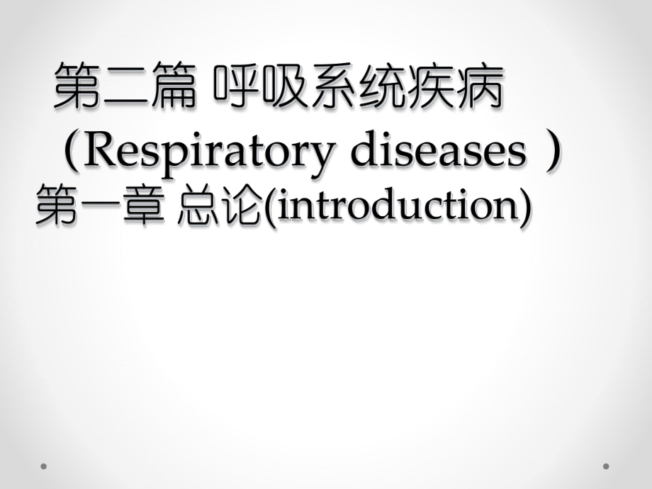 内科学：呼吸系统疾病总论_第1页