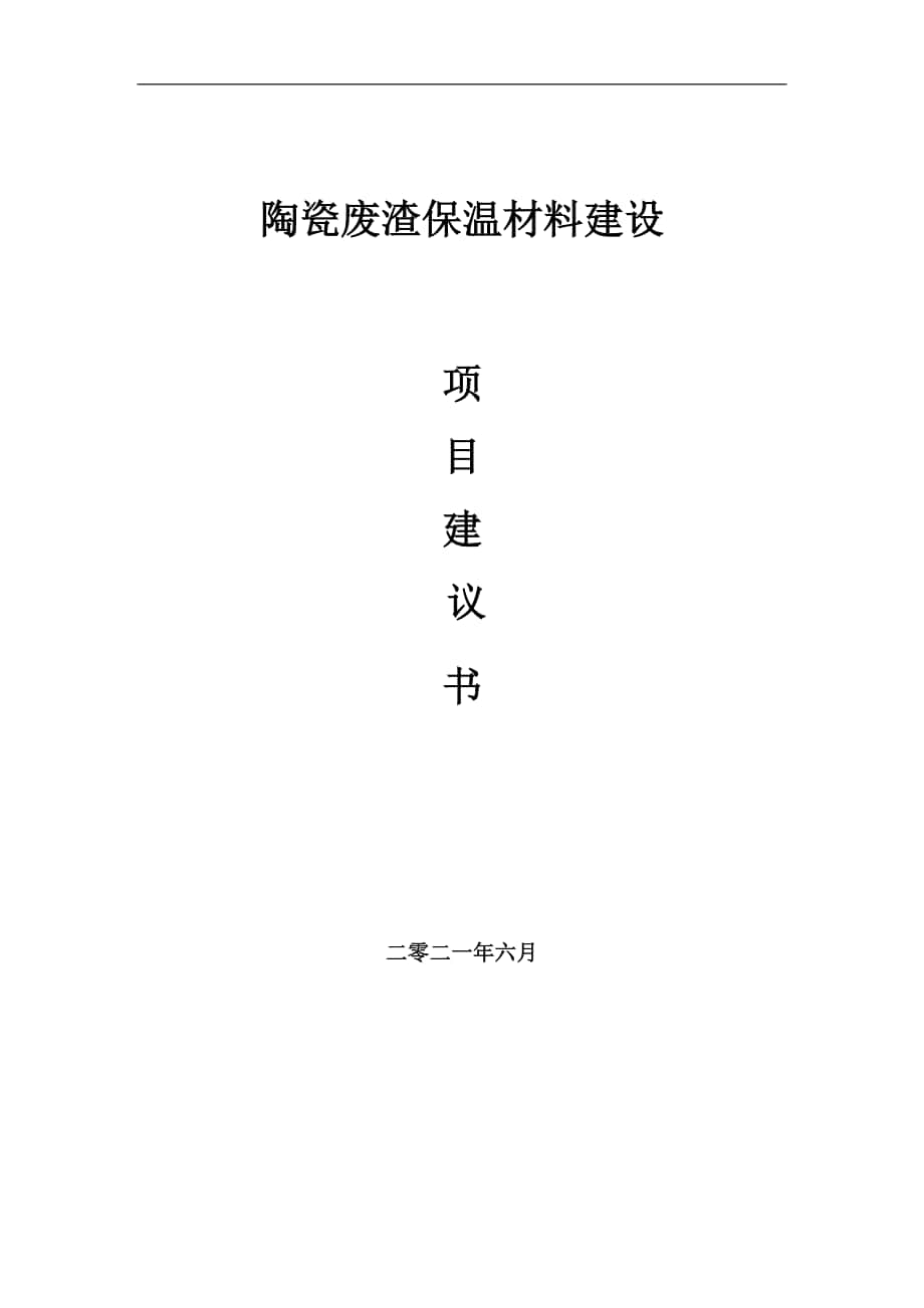 陶瓷废渣保温材料项目建议书写作参考范本_第1页