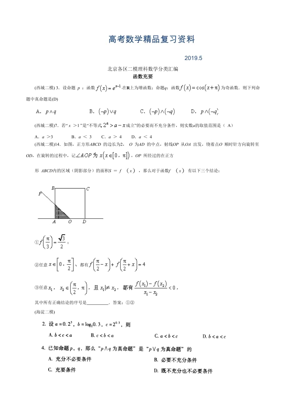 北京各区高三二模理科数学分类汇编函数逻辑_第1页