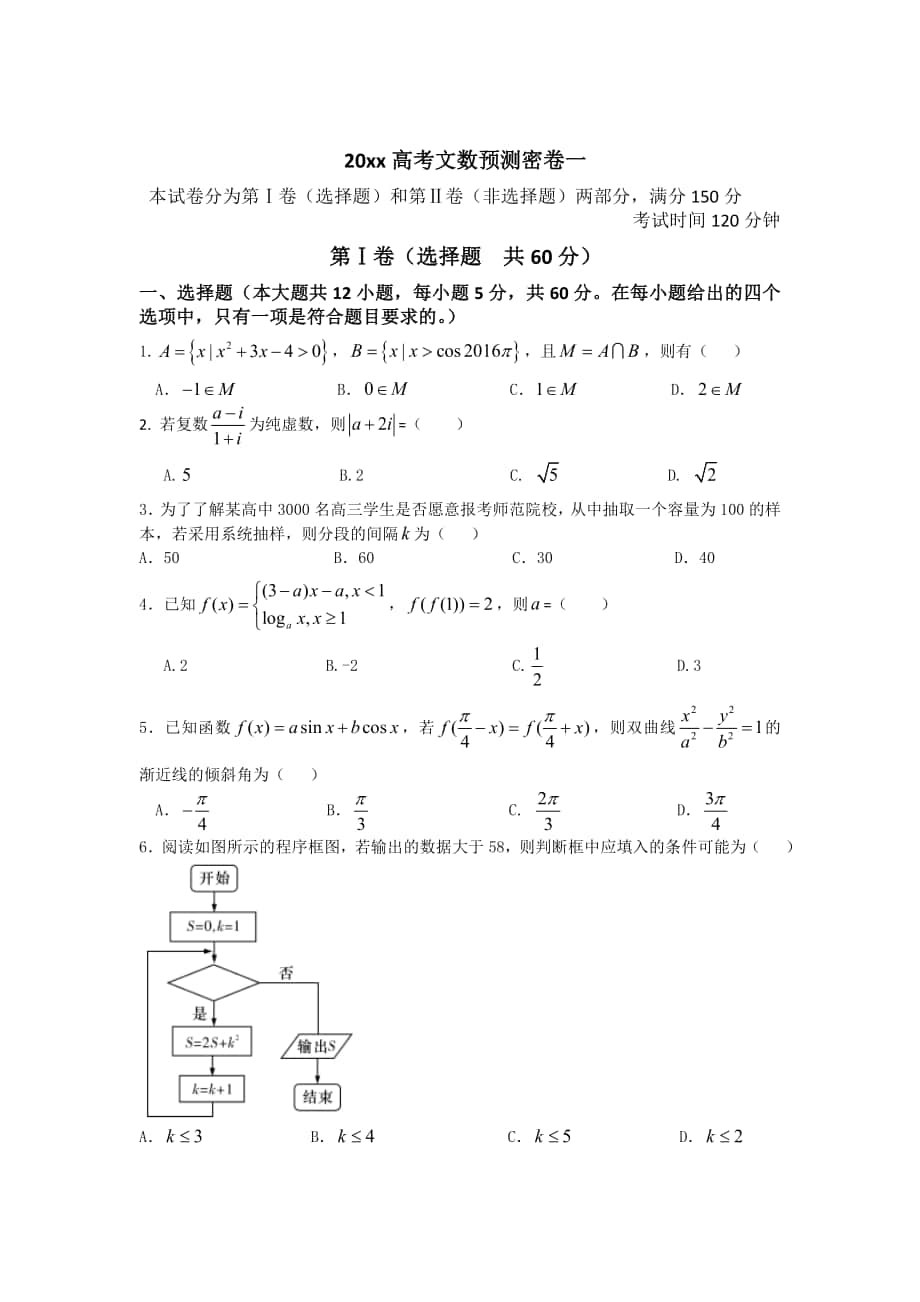 【大師特稿】高考預測密卷1文科數(shù)學 試卷含答案解析_第1頁