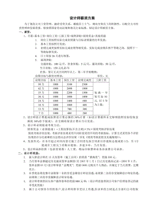 裝飾公司 設(shè)計師薪資方案目標(biāo)為主導(dǎo)