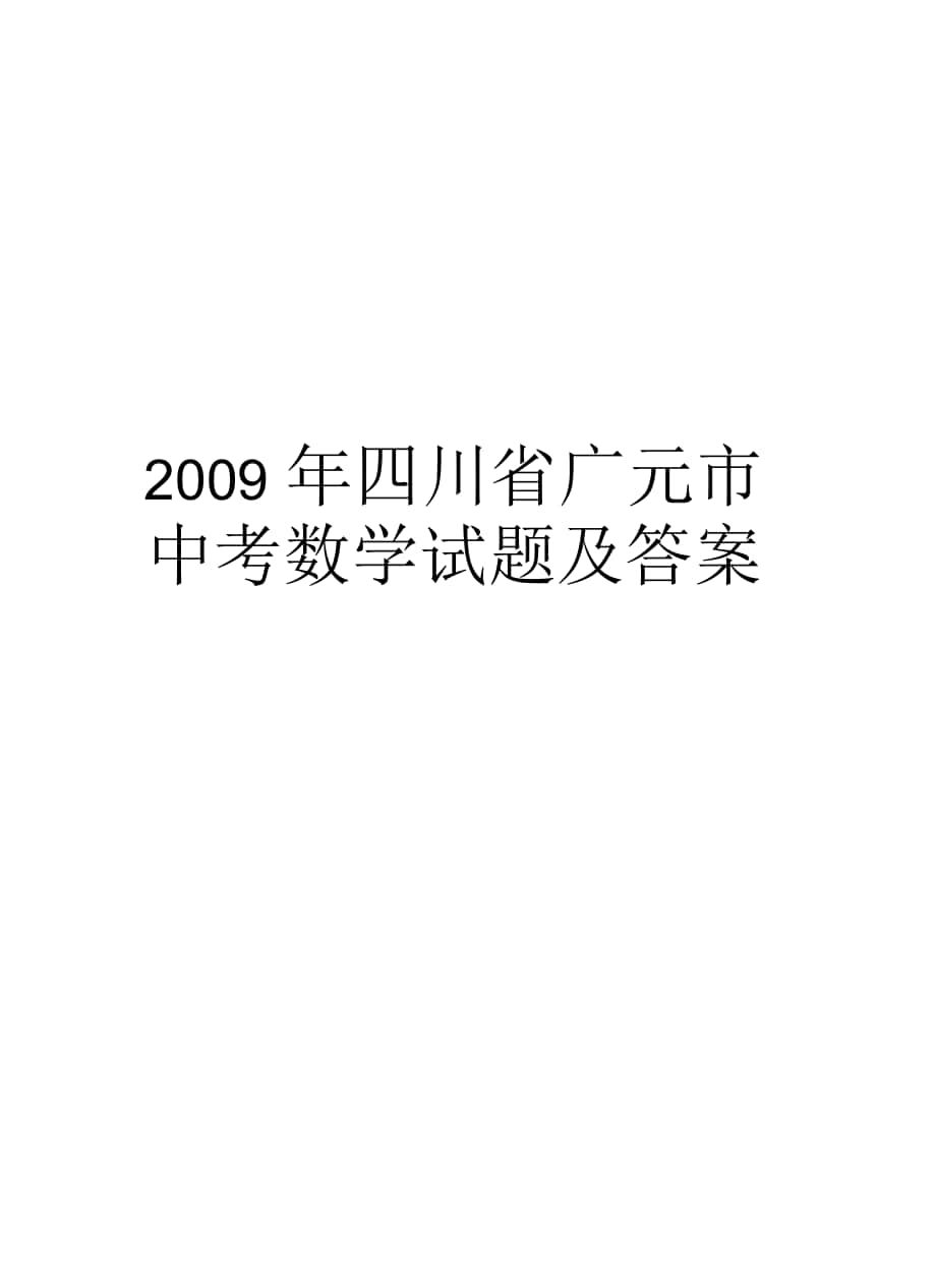 四川省广元市中考数学试题及答案_第1页