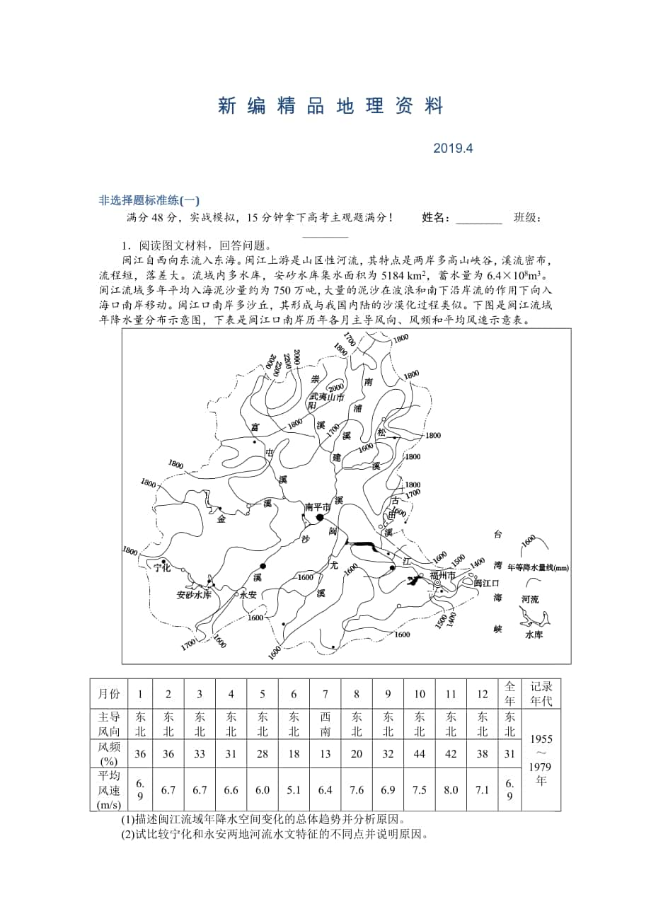 新編高考地理二輪復(fù)習 非選擇題標準練一 Word版含解析_第1頁