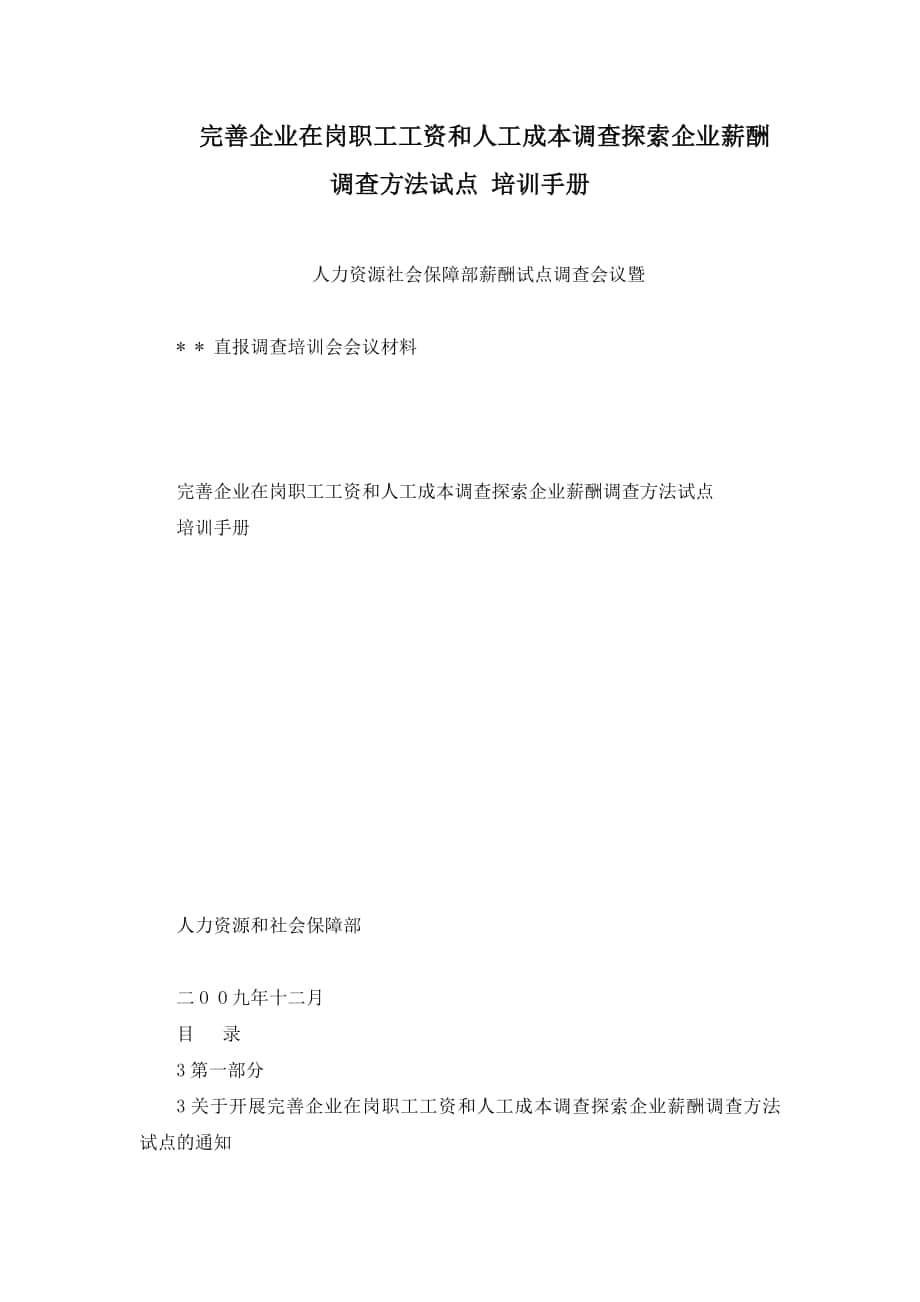 完善企業(yè)在崗職工工資和人工成本調查探索企業(yè)薪酬調查方法試點 培訓手冊_第1頁