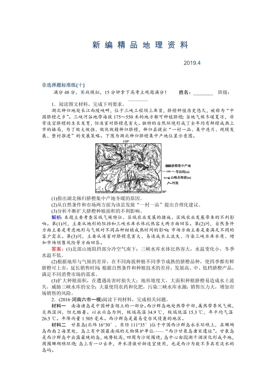 新編高考地理二輪復習 非選擇題標準練十 Word版含解析_第1頁