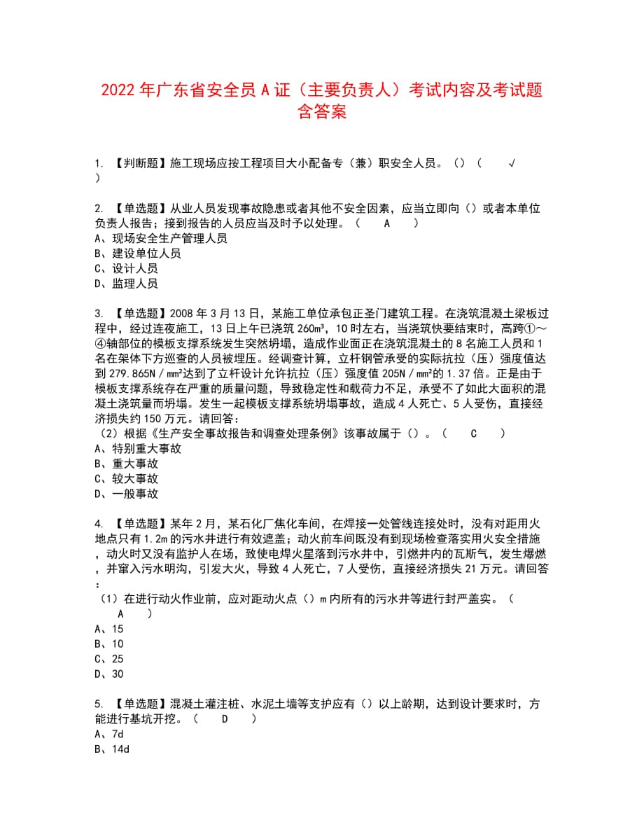 2022年广东省安全员A证（主要负责人）考试内容及考试题含答案92_第1页
