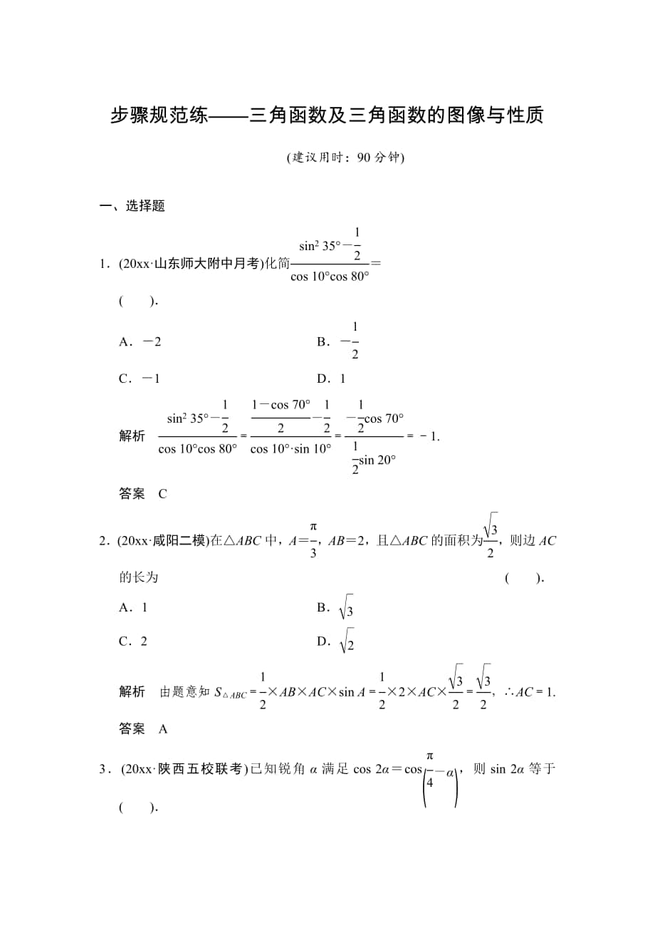 【創(chuàng)新設(shè)計(jì)】高考數(shù)學(xué) 北師大版一輪訓(xùn)練：第3篇 步驟規(guī)范三角函數(shù)及三角函數(shù)的圖像與性質(zhì)2_第1頁(yè)