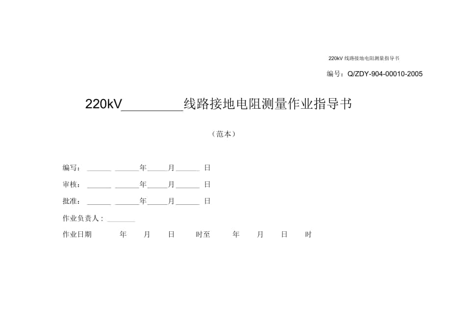 220kV线路接地电阻测量指导书._第1页