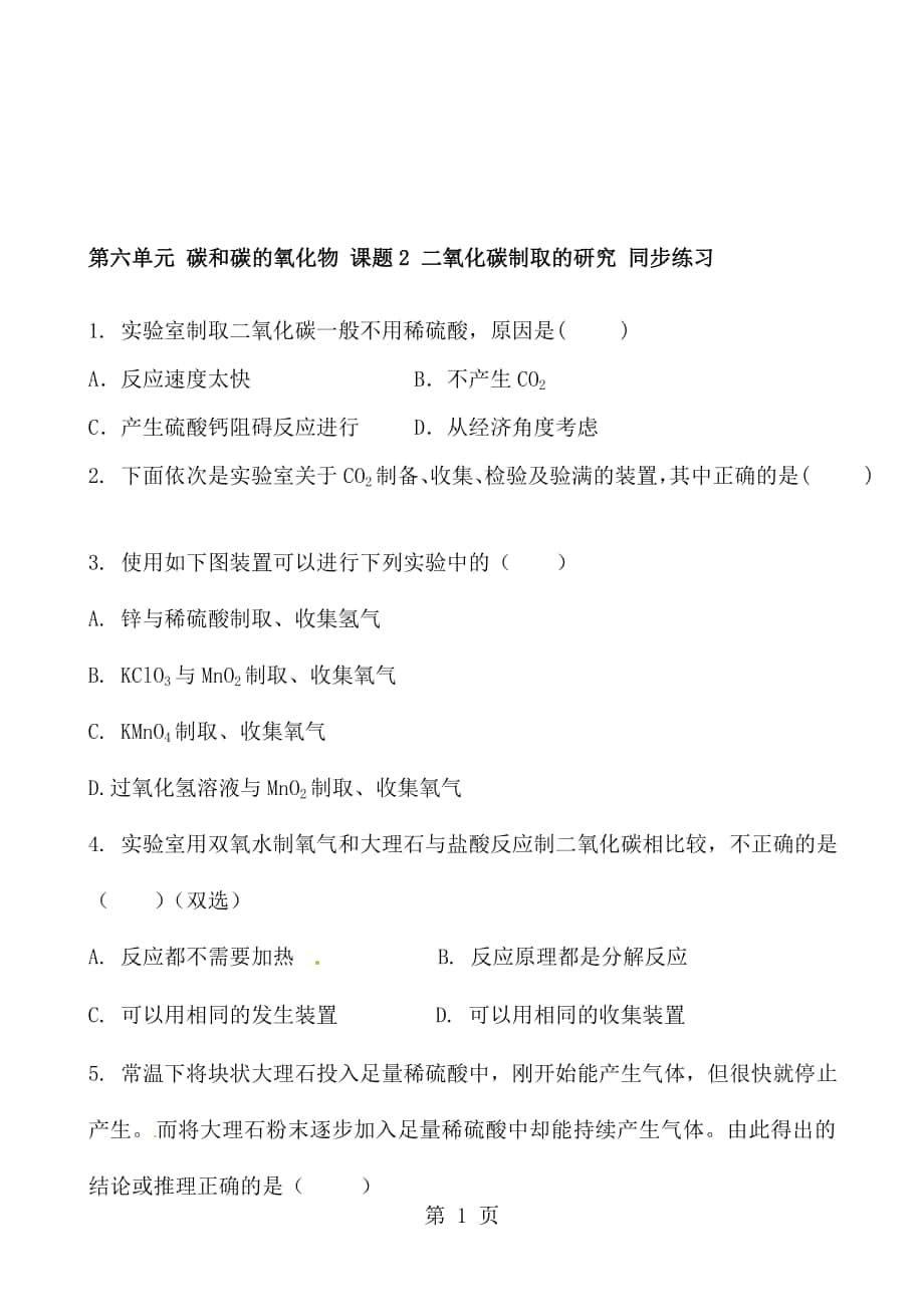 人教版化学九年级上册第六单元 碳和碳的氧化物 课题2 二氧化碳制取的研究 同步练习 含答案_第1页