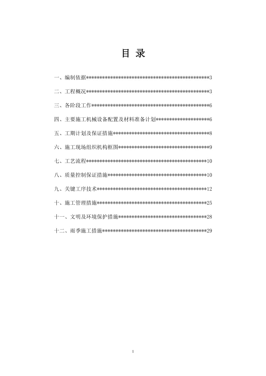 北京市豐臺(tái)區(qū)云崗二中教學(xué)樓結(jié)構(gòu)抗震加固工程電氣工程施工方案_第1頁(yè)