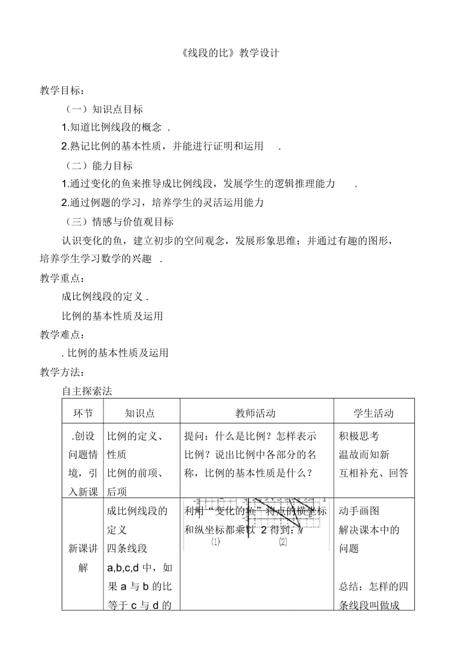 《線段的比》教學(xué)設(shè)計(jì)-08_第1頁