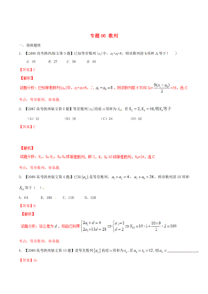 陜西版高考數(shù)學(xué) 分項(xiàng)匯編 專題06 數(shù)列含解析文