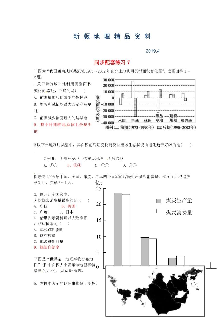 新版山东省冠县武训高级中学高考地理二轮复习 同步配套练习6_第1页