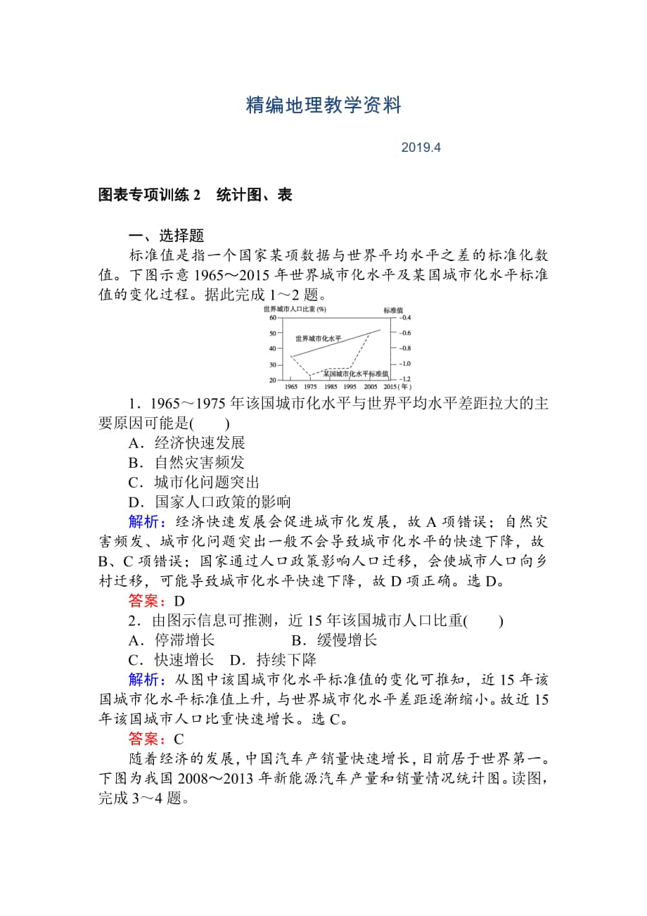 精编高考地理二轮复习 图表专项训练2 统计图、表 Word版含解析_第1页