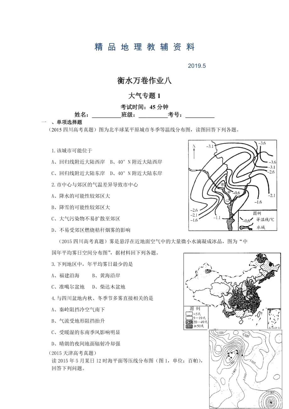 衡水萬卷高三地理二輪復(fù)習高考作業(yè)卷含答案解析作業(yè)八 大氣專題1_第1頁