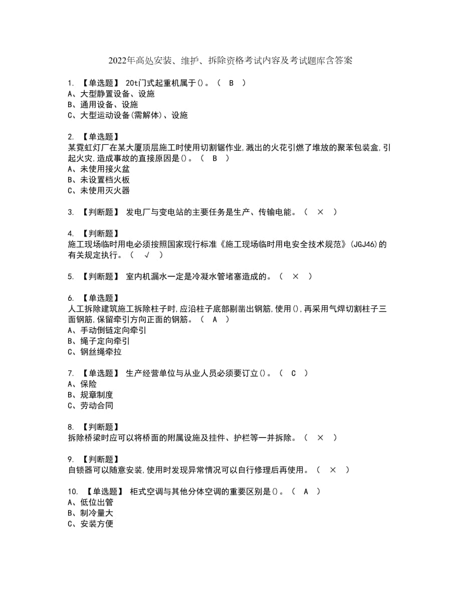 2022年高处安装、维护、拆除资格考试内容及考试题库含答案套卷4_第1页