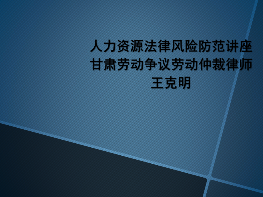 人力资源法律风险防范讲座_第1页