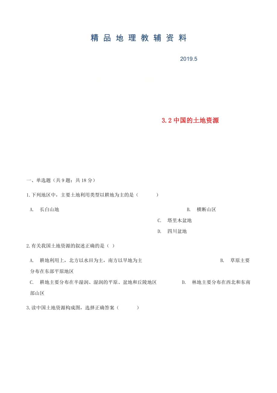 【湘教版】八年级地理上册：3.2中国的土地资源练同步习题含答案_第1页
