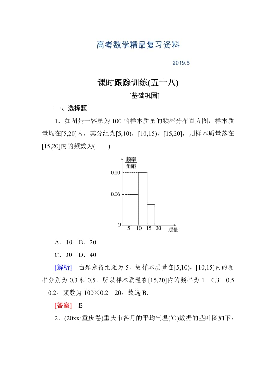 與名師對(duì)話(huà)高三數(shù)學(xué)文一輪復(fù)習(xí)課時(shí)跟蹤訓(xùn)練：第十一章 統(tǒng)計(jì)與統(tǒng)計(jì)案例、算法 課時(shí)跟蹤訓(xùn)練58 Word版含解析_第1頁(yè)