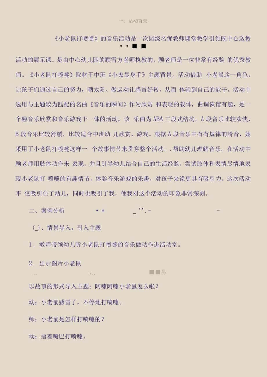 音乐活动《小老鼠打喷嚏》_第1页