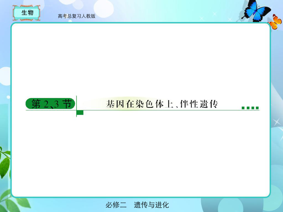 人教版高考总复习生物必修二ppt课件_第1页