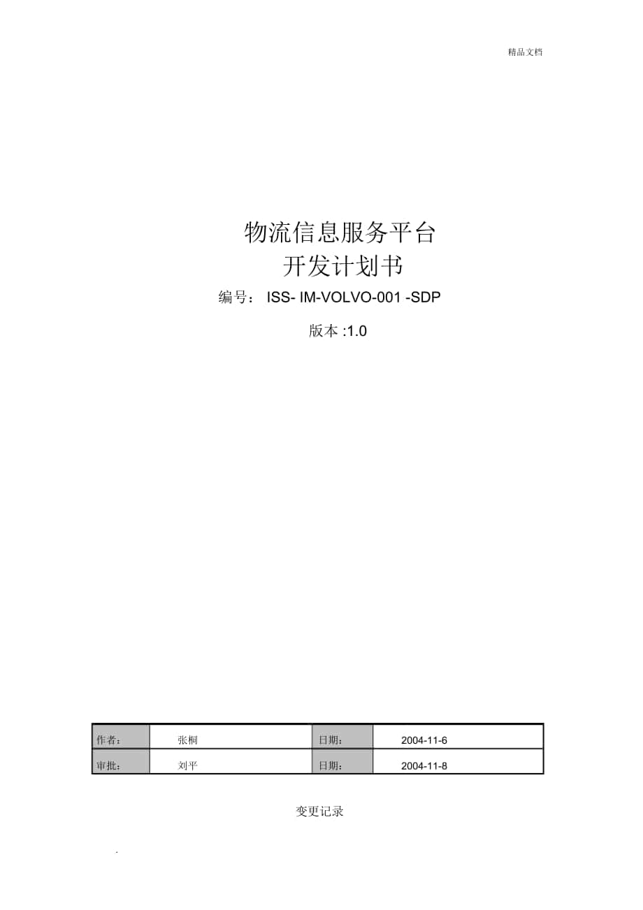 项目开发计划范文_第1页