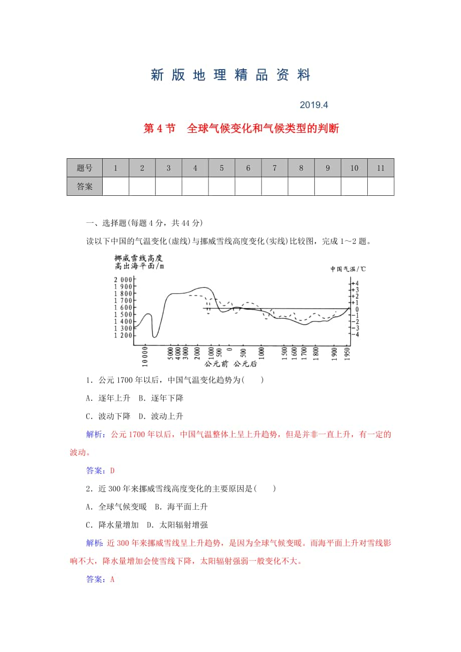 新版學案 高考地理一輪復習 2.4全球氣候變化和氣候類型的判斷課時作業(yè)含解析_第1頁