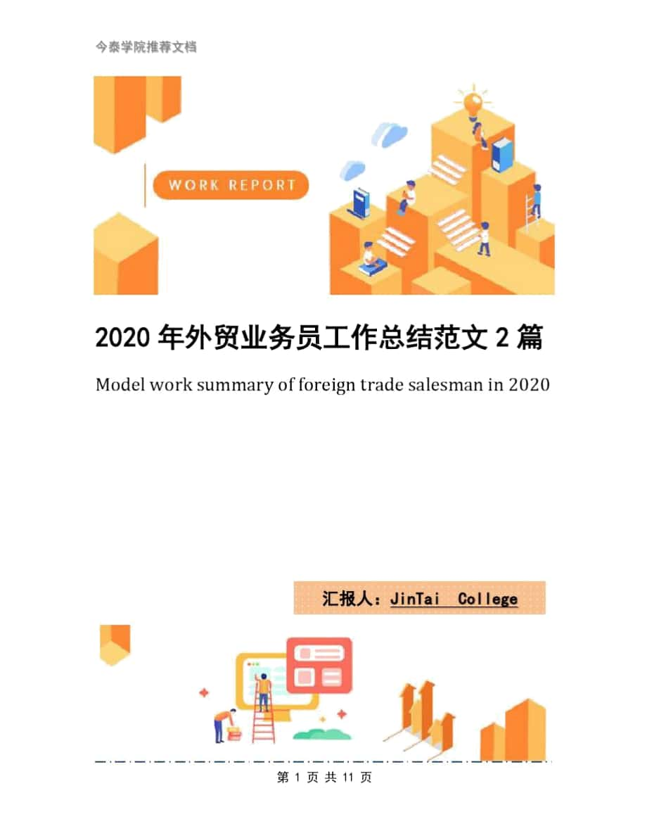 2020年外贸业务员工作总结范文2篇_第1页