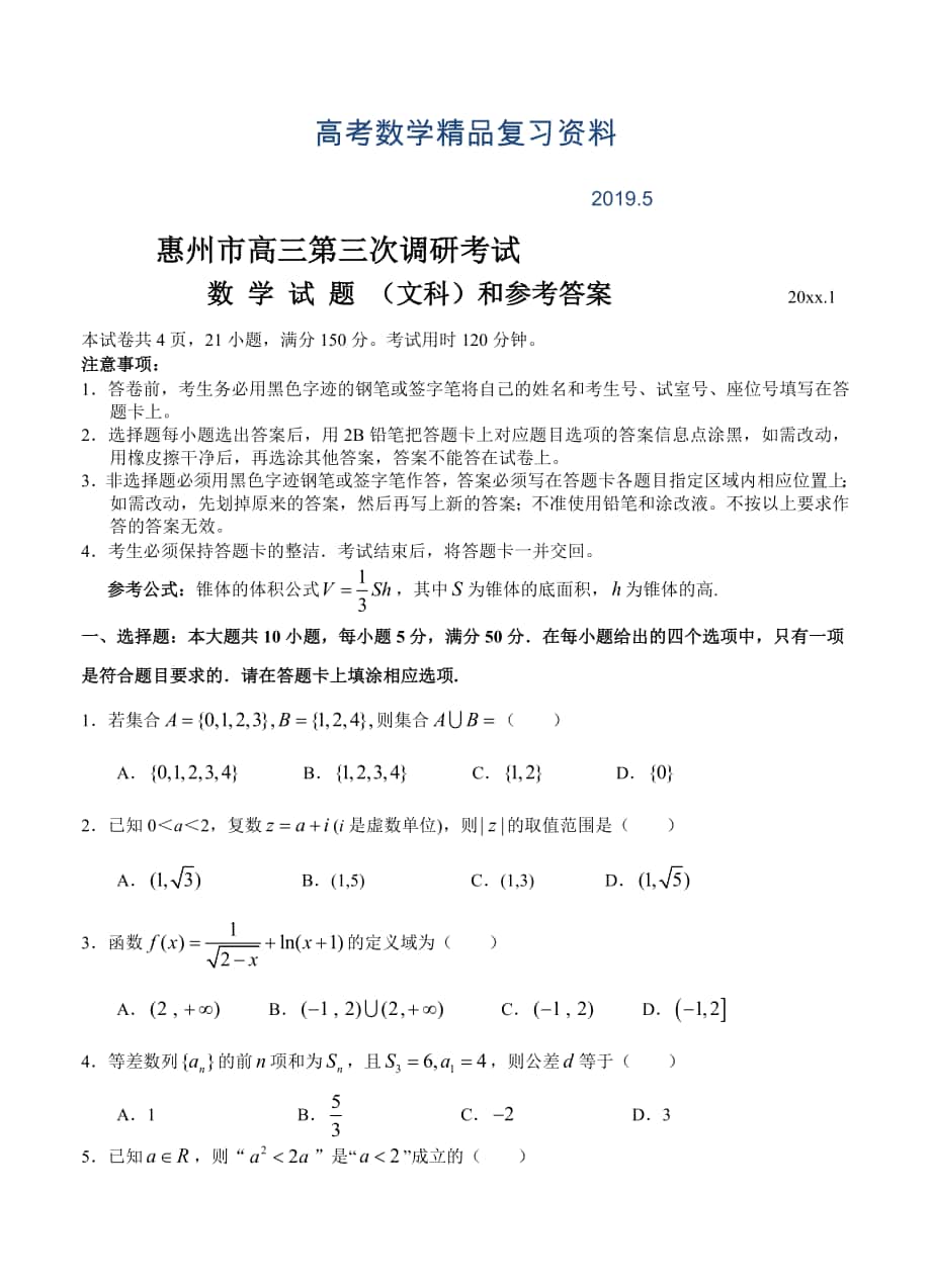 广东省惠州市高三第三次调研考试数学文试题及答案_第1页