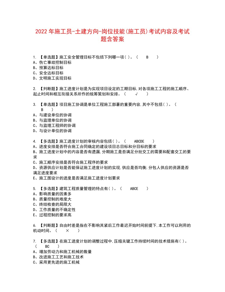 2022年施工员-土建方向-岗位技能(施工员)考试内容及考试题含答案44_第1页