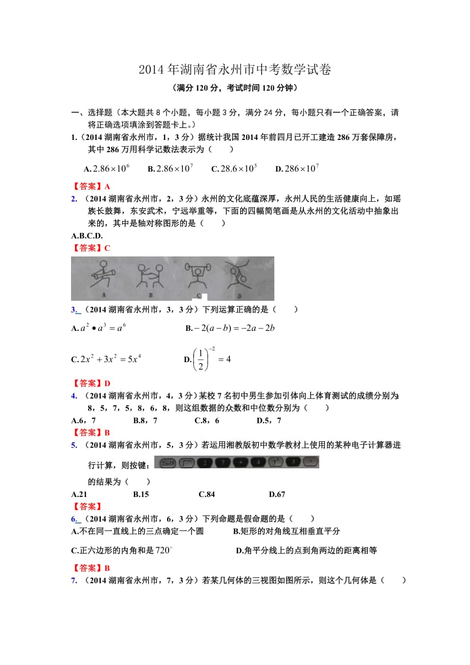 湖南省永州市中考数学试卷_第1页