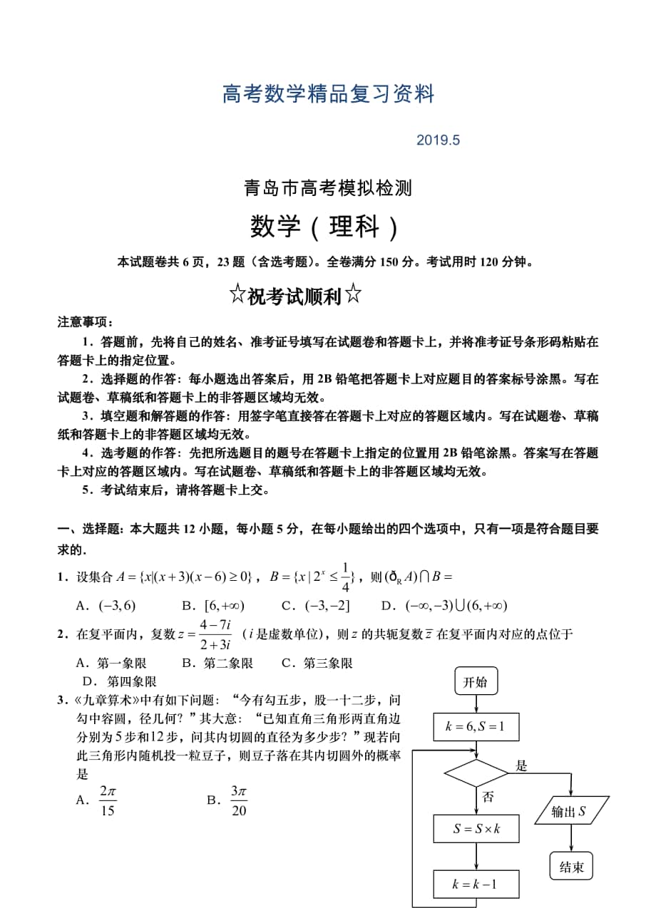 山东省青岛市高三5月模拟考试数学理试卷及答案_第1页
