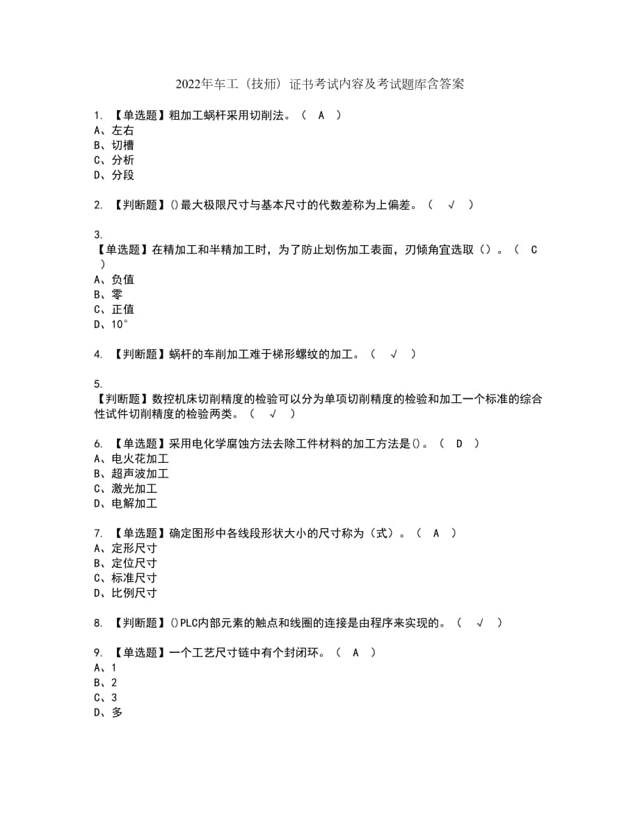 2022年车工（技师）证书考试内容及考试题库含答案套卷43_第1页