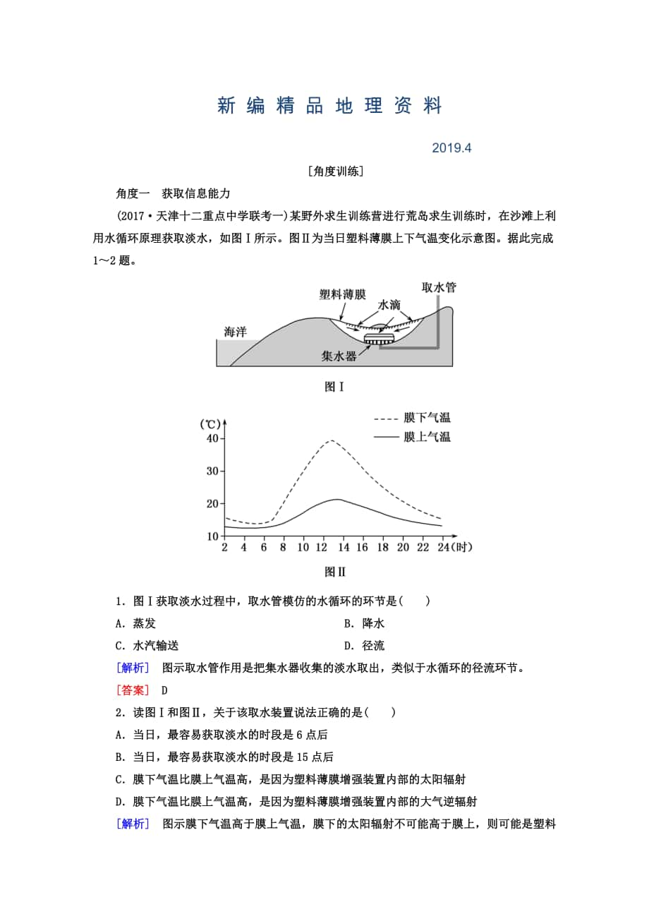 新編高考地理二輪專題復(fù)習(xí)檢測：第一部分 學(xué)科能力篇 專題一 學(xué)科四項(xiàng)考核能力 111 角度一　獲取信息能力 Word版含答案_第1頁