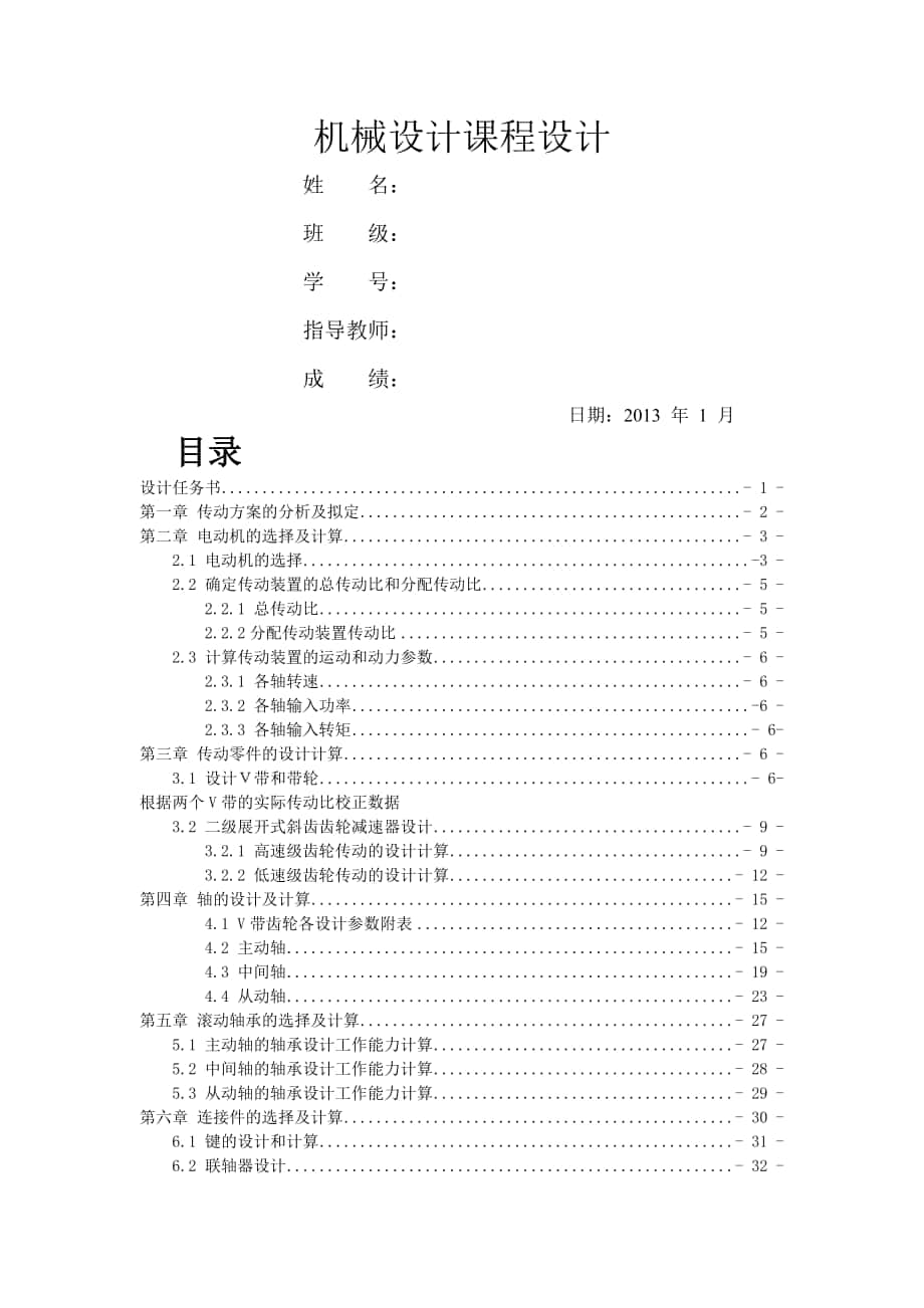 機械設計課程設計--設計一熱處理車間傳送設備的展開式雙級斜齒圓柱齒輪減速器_第1頁