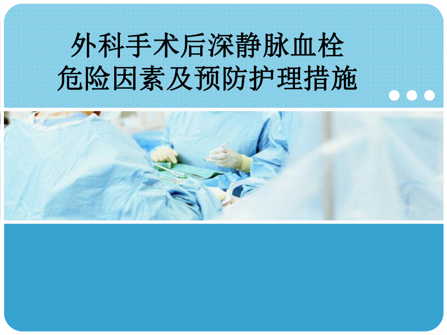 外科手术后静脉血栓的风险评估及护理措施谢小盈_第1页