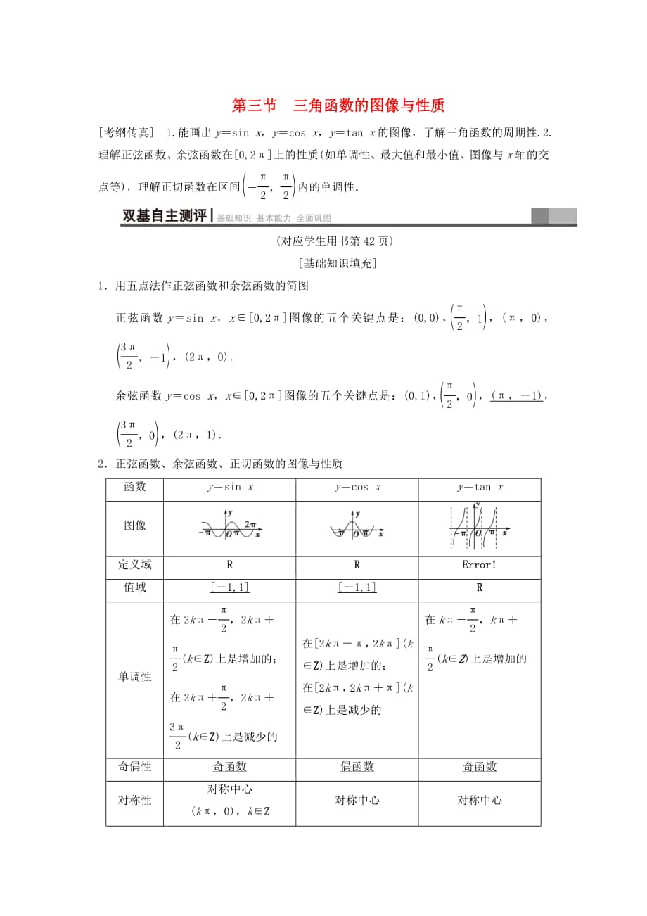 高考數(shù)學(xué) 一輪復(fù)習(xí)學(xué)案訓(xùn)練課件北師大版文科： 第3章 三角函數(shù)、解三角形 第3節(jié) 三角函數(shù)的圖像與性質(zhì)學(xué)案 文 北師大版_第1頁