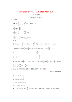 高考數(shù)學(xué) 一輪復(fù)習(xí)學(xué)案訓(xùn)練課件北師大版文科： 課時(shí)分層訓(xùn)練18 三角函數(shù)的圖像與性質(zhì) 文 北師大版