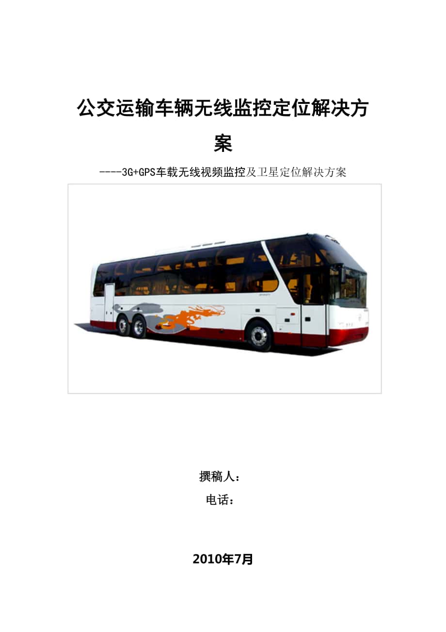 3GGPS公交运输车辆无线解决方案_第1页