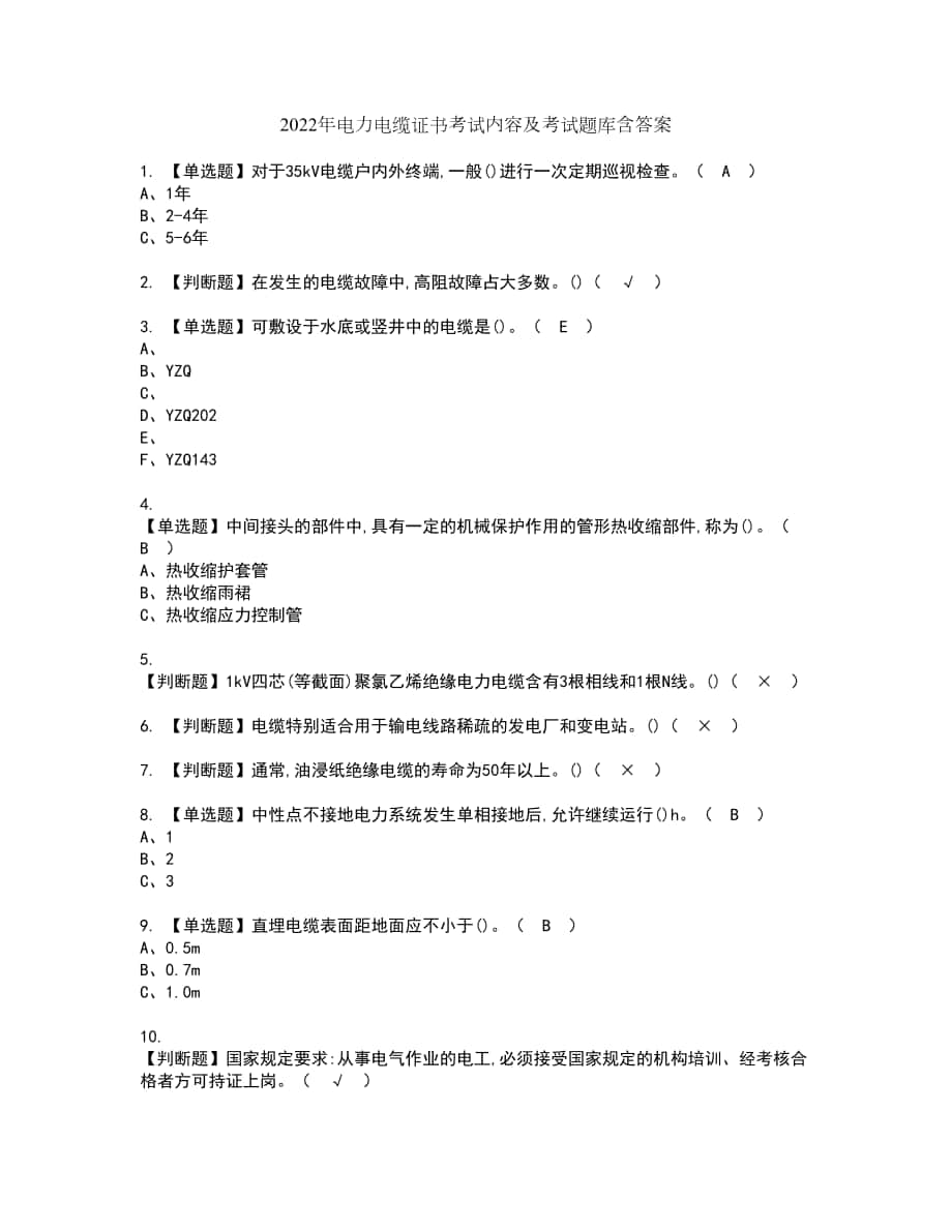 2022年电力电缆证书考试内容及考试题库含答案套卷65_第1页