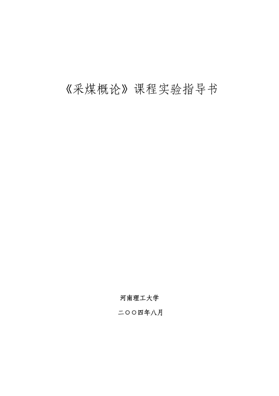 《采煤概論》課程實驗指導(dǎo)書_第1頁