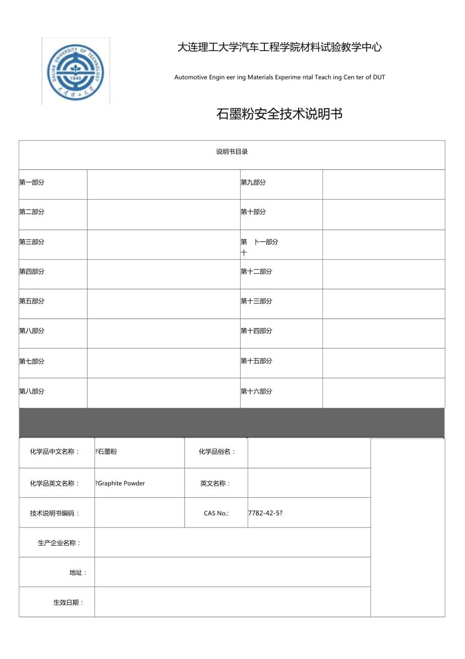 石墨粉安全技术说明书_第1页