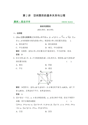 【創(chuàng)新設(shè)計(jì)】高考數(shù)學(xué) 北師大版一輪訓(xùn)練：第7篇 第2講 空間圖形的基本關(guān)系與公理