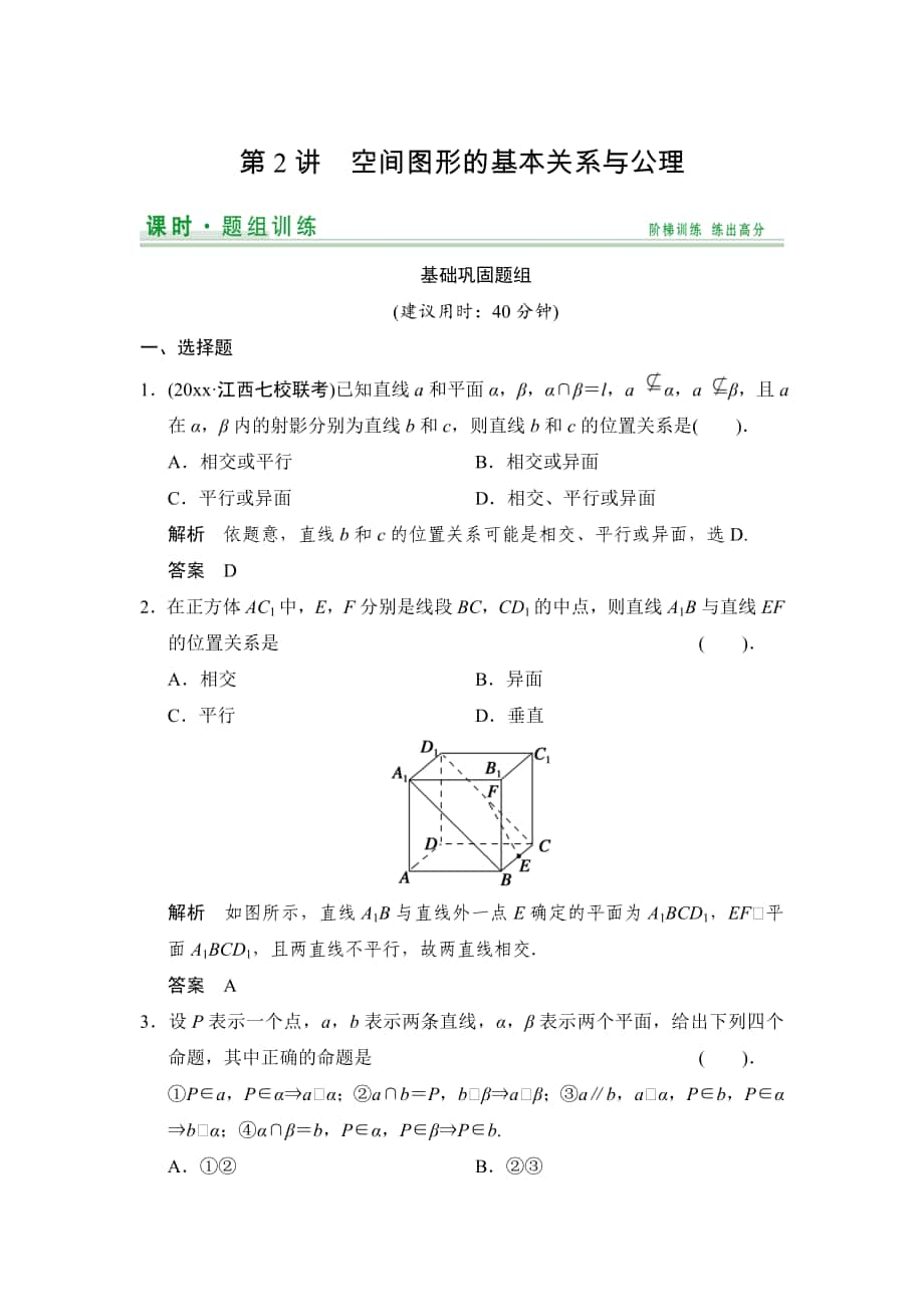 【創(chuàng)新設計】高考數(shù)學 北師大版一輪訓練：第7篇 第2講 空間圖形的基本關系與公理_第1頁