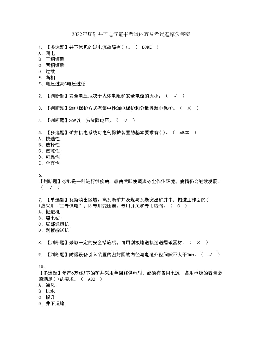 2022年煤矿井下电气证书考试内容及考试题库含答案套卷78_第1页