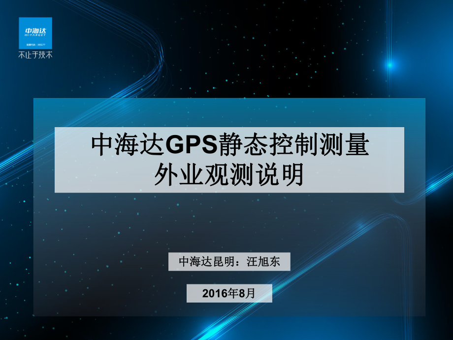中海达GPS静态测量外业观测说明ppt课件_第1页