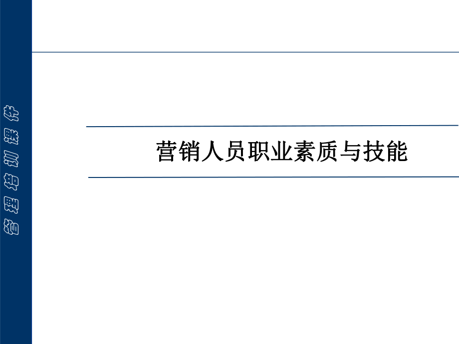 营销人员职业素质与技能经典课件_第1页