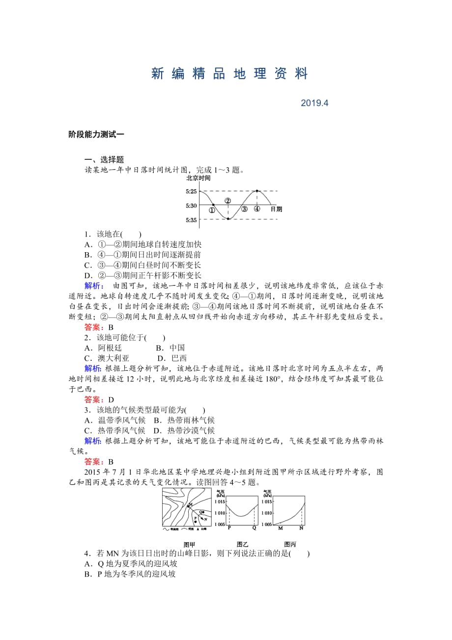 新编高考地理二轮复习 阶段能力测试一 Word版含解析_第1页